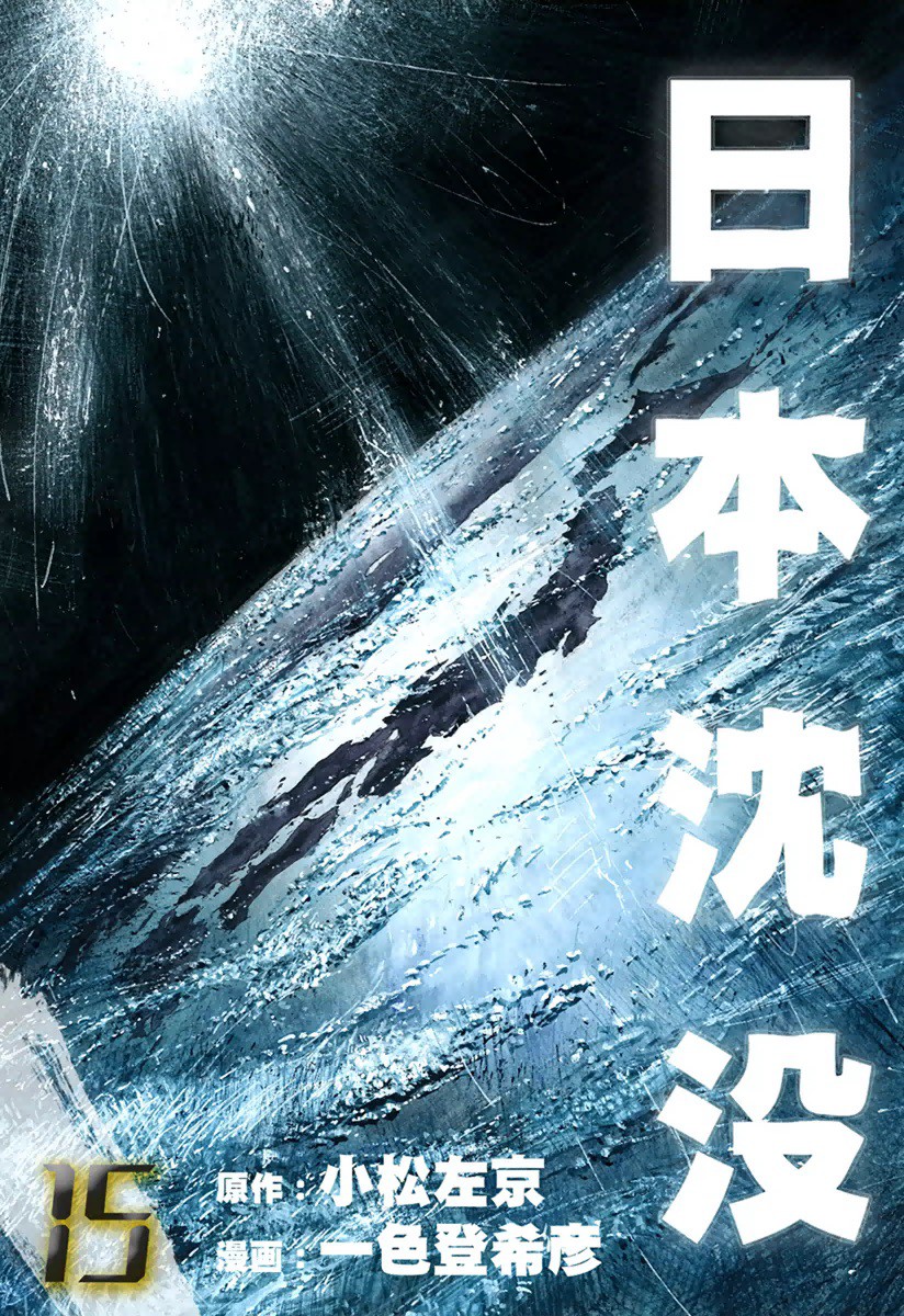 Japan Sinks manga cover