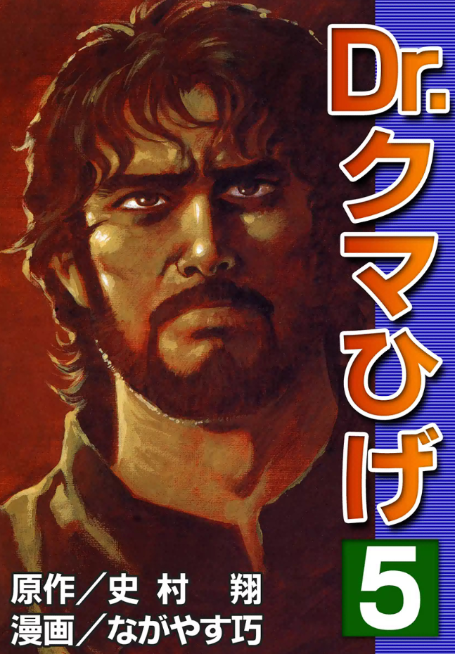Dr. Kumahige manga cover