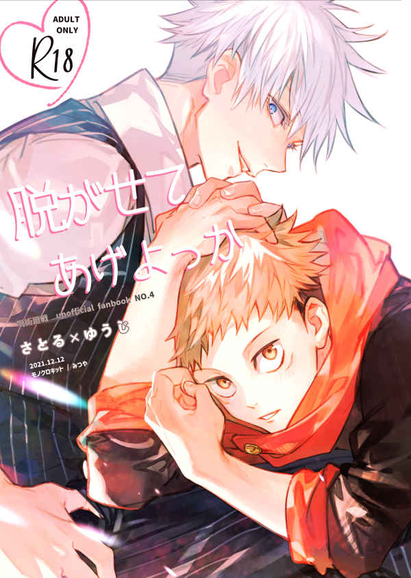 Jujutsu Kaisen - Nugasete Ageyokka (Doujinshi) manga cover