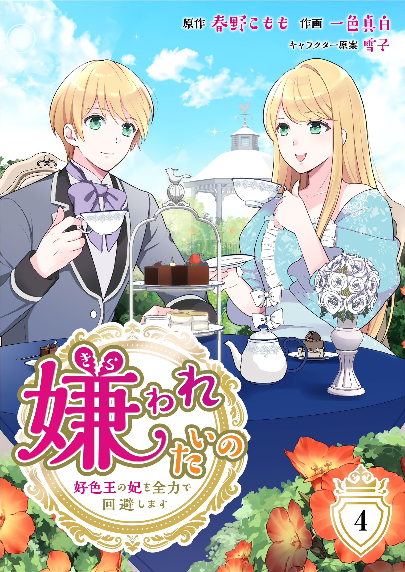 The Love King and His Ornamental Wife manga cover