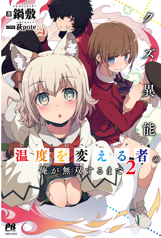 I, Who Possessed a Trash Skill Thermal Operator, Became Unrivaled manga cover