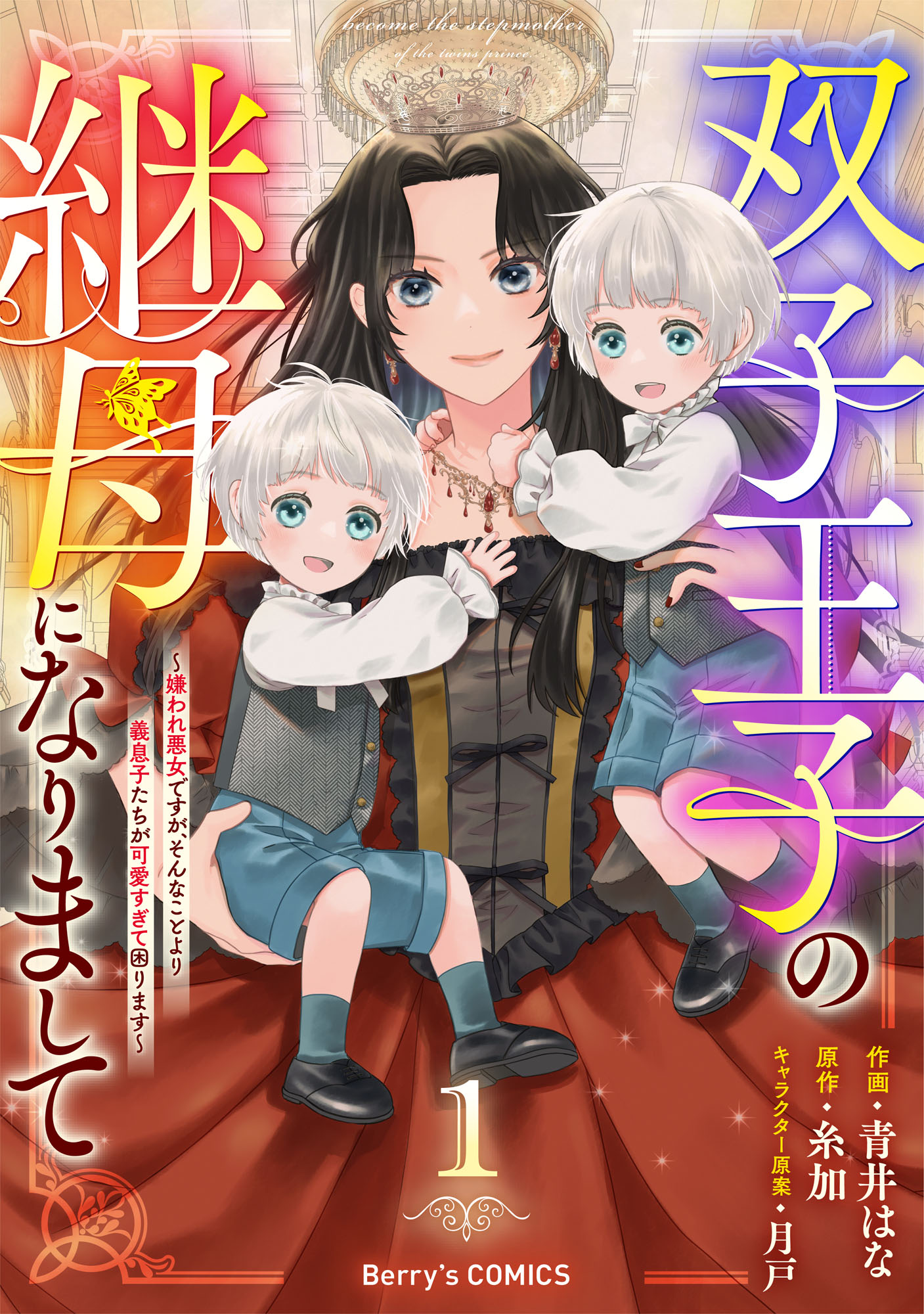 Futago Ouji no Mamahaha ni Narimashite ~Kiraware Akujo desu ga, Sonna Koto yori Musuko-tachi ga Kawaisugite Komarimasu~ manga cover