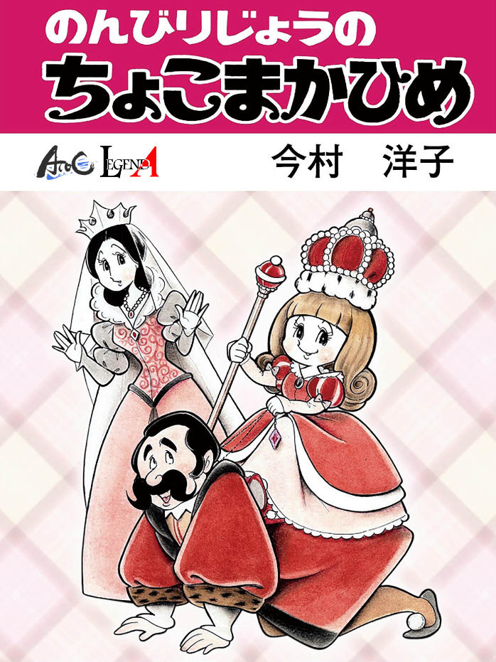 Princess Chokomaka of Laid-Back Castle manga cover