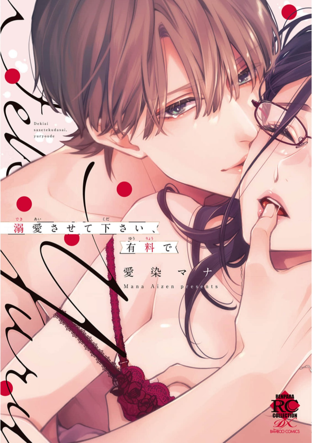 Please Let Me Dote on You, for a Fee manga cover