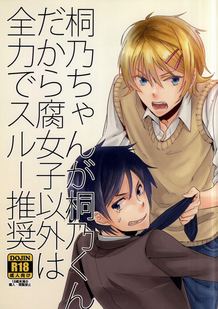 Ore no Imouto ga Konna ni Kawaii Wake ga Nai - Kirino-chan ga Kirino-kun dakara Fujoshi Igai wa Zenryoku de Through Suishou (Doujinshi) manga cover