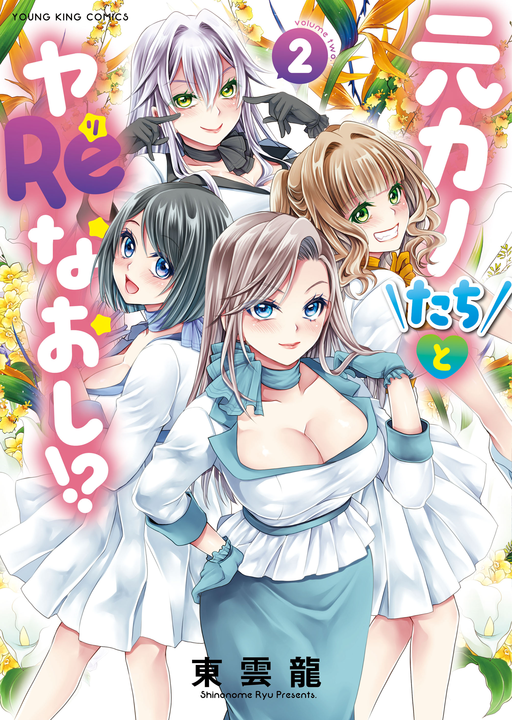Motokano-tachi to YaReNaoshi!? manga cover