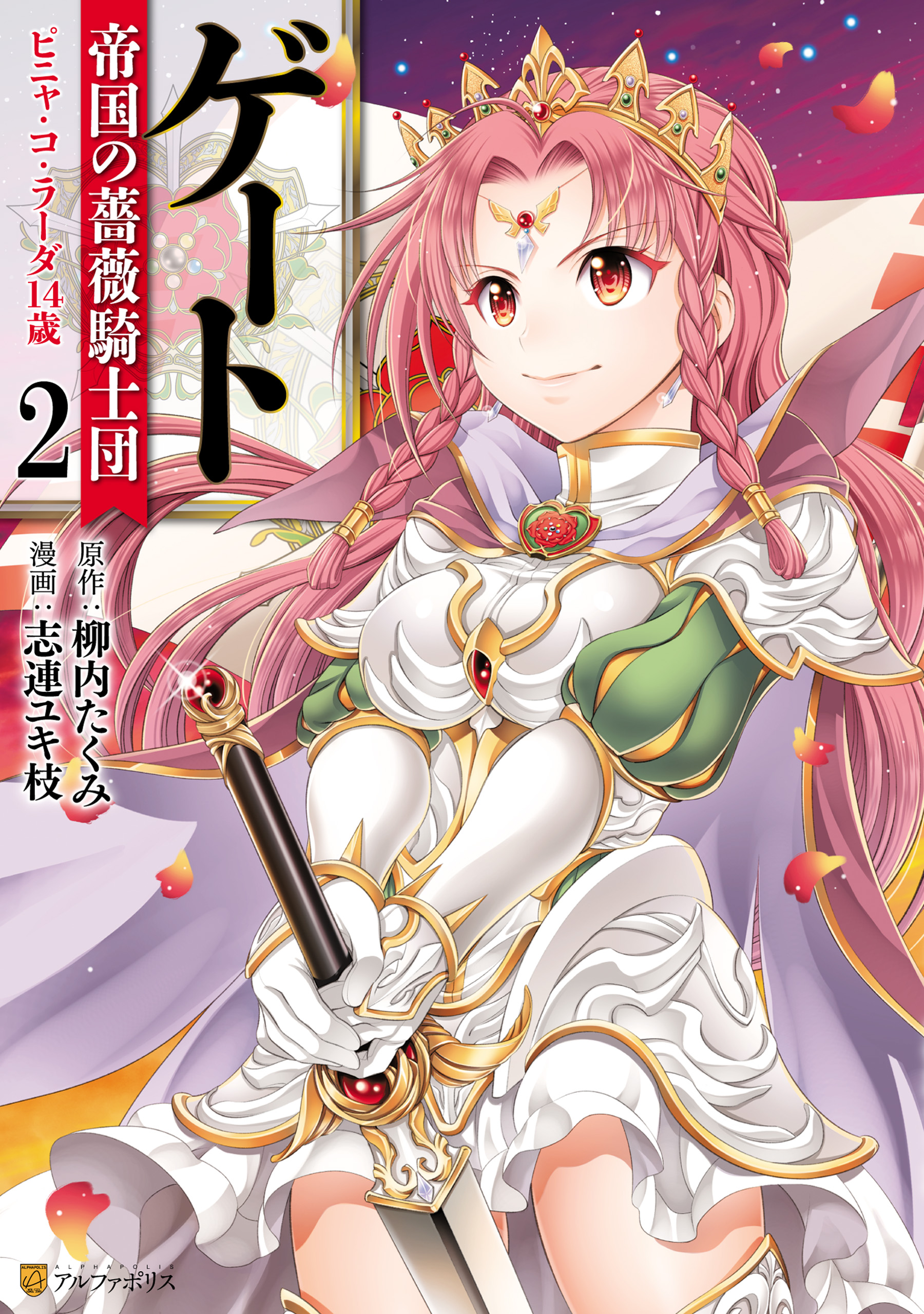 GATE - Teikoku no Bara Kishidan - Piña Co Lada 14-sai manga cover