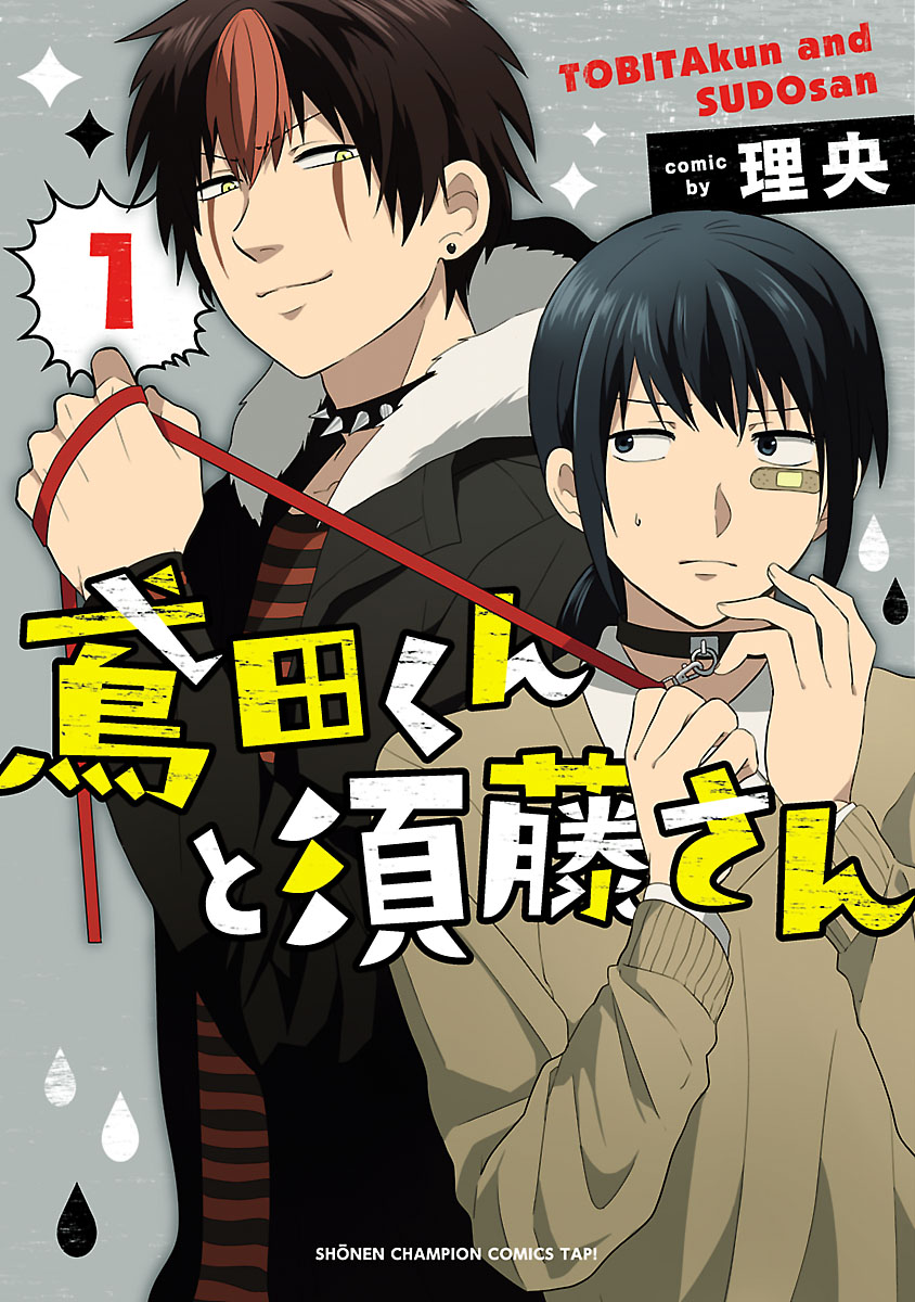 Tobita-kun to Sudo-san manga cover