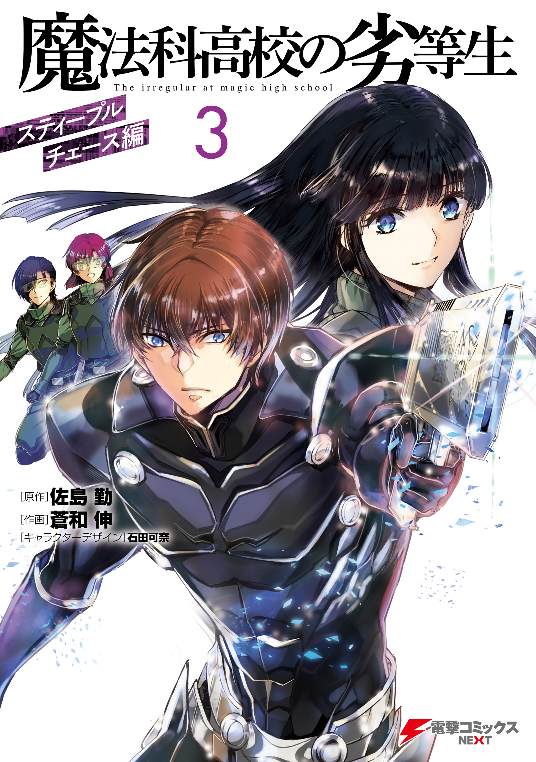 Mahouka Koukou no Rettousei - Steeplechase-hen manga cover