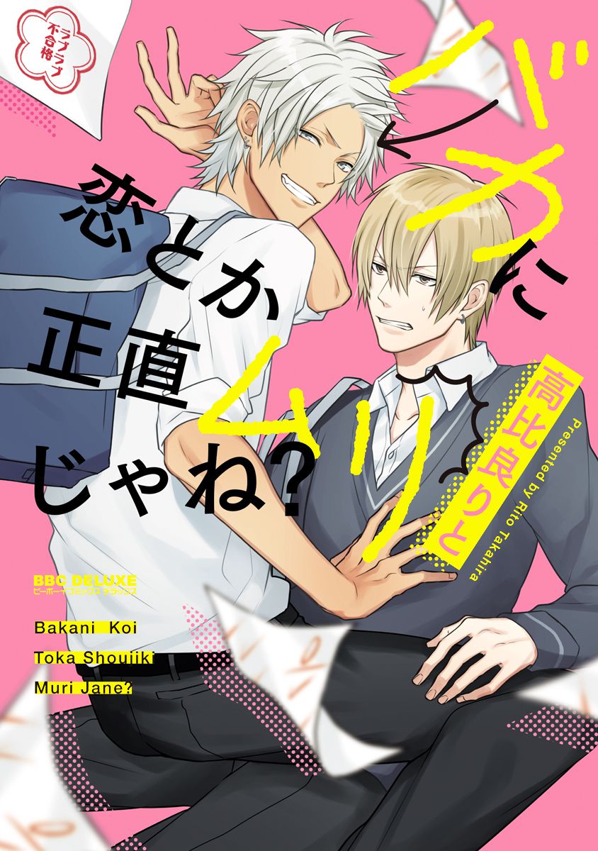 Baka ni Koi toka Shoujiki Muri ja ne? manga cover