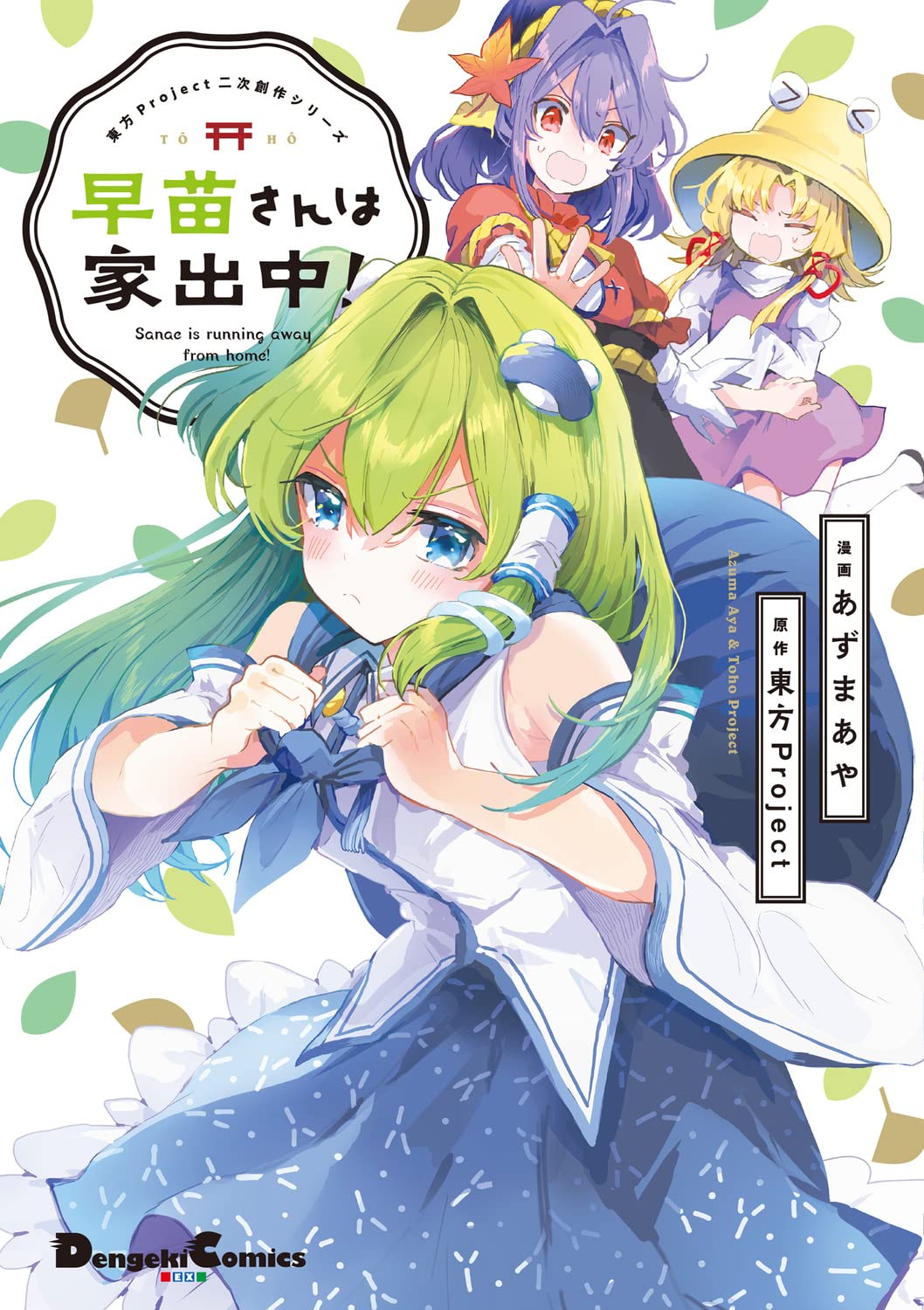 Touhou Project Niji Sousaku Series - Sanae-san wa Iedechuu! manga cover