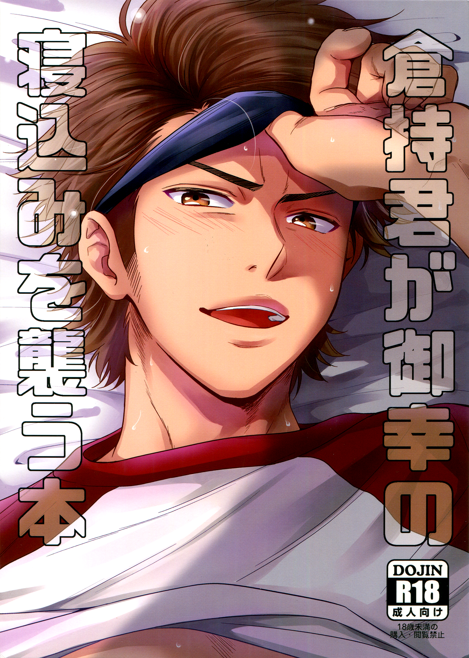 Diamond no Ace - Kuramochi-kun ga Miyuki no Nekomi o Osou hon (Doujinshi) manga cover