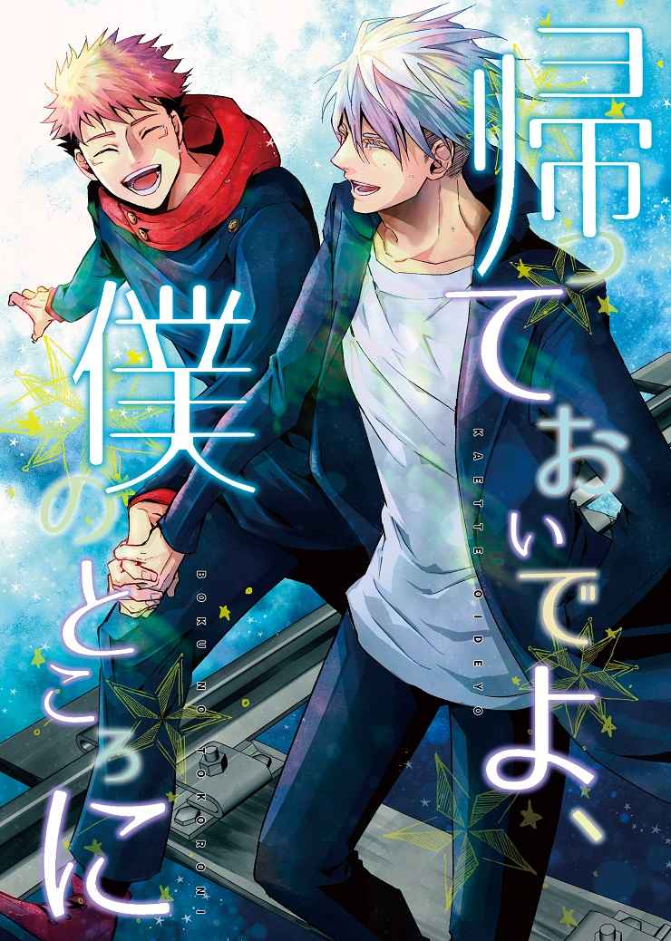 Jujutsu Kaisen - Kaette Oide yo, Boku no Tokoro ni (Doujinshi) manga cover