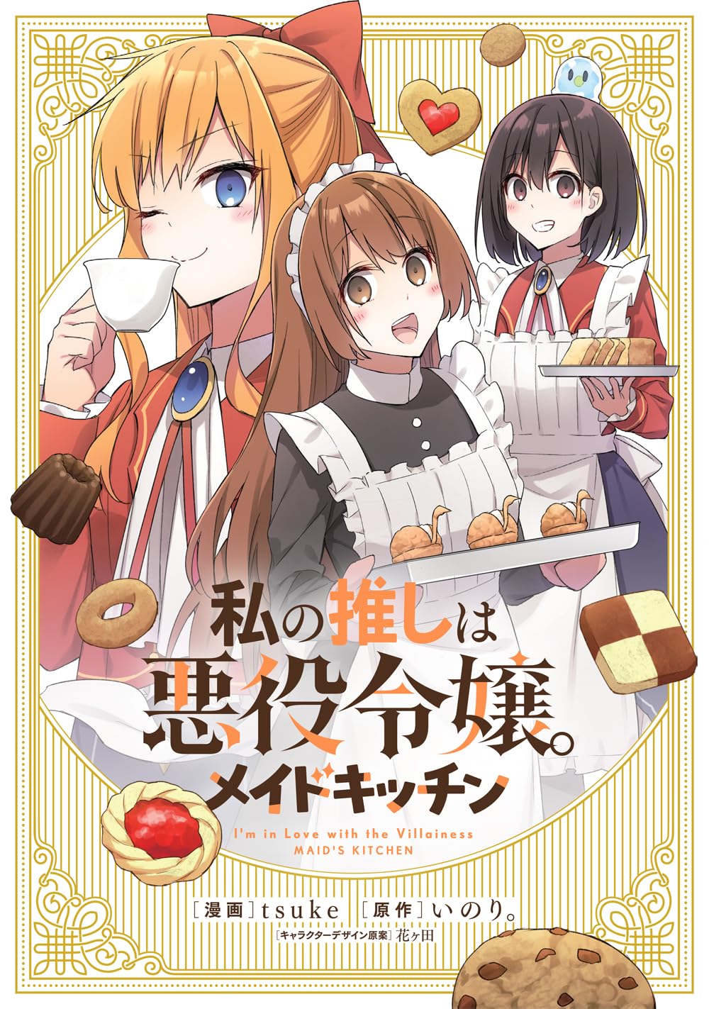 Watashi no Oshi wa Akuyaku Reijou. Maids Kitchen manga cover