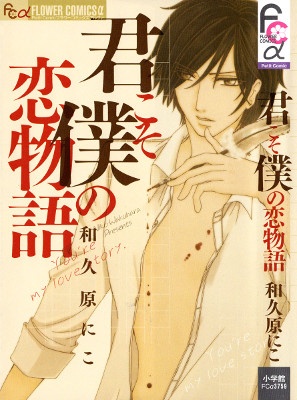 Kimi koso Boku no Koi Monogatari manga cover