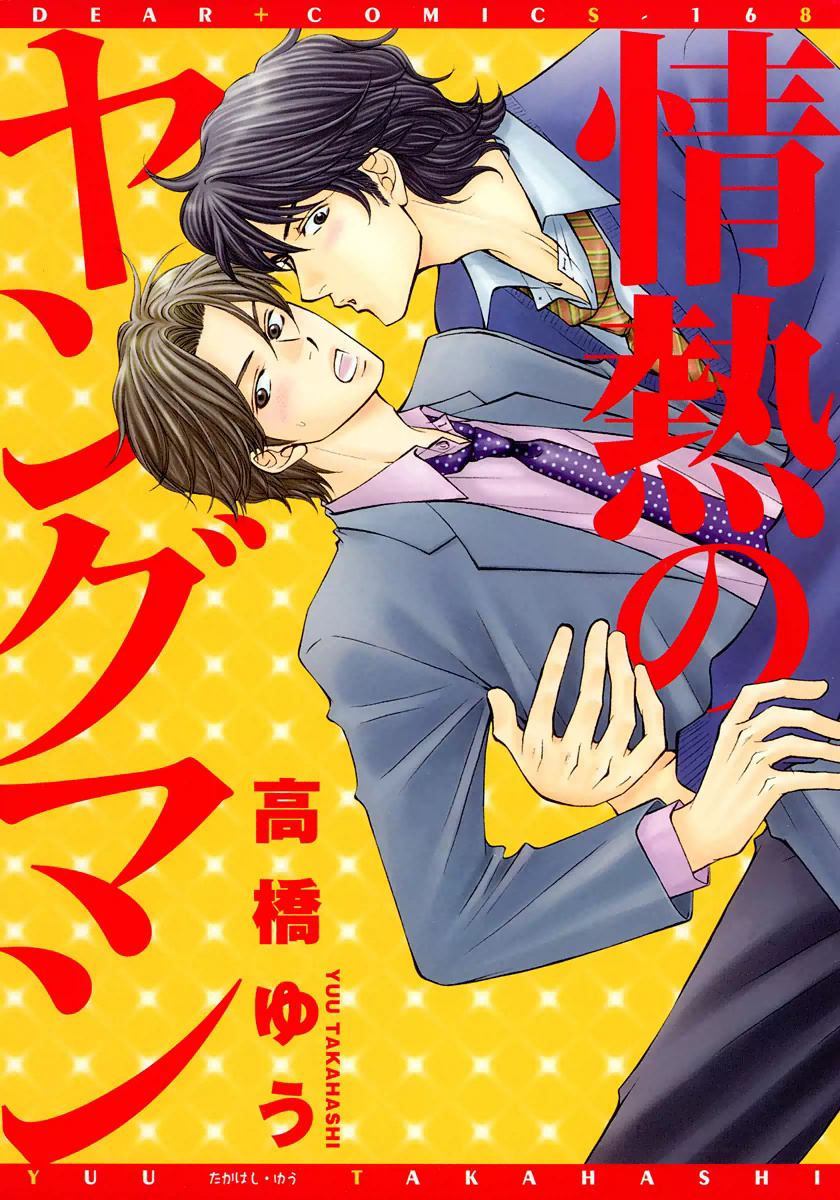 Jounetsu no Young Man manga cover