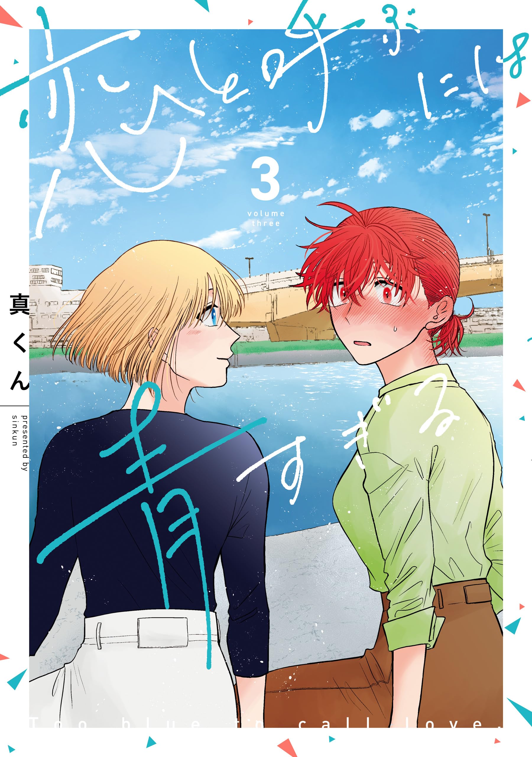 Koi to Yobu ni wa Ao sugiru manga cover