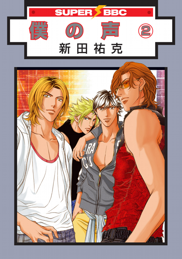Boku no Koe manga cover