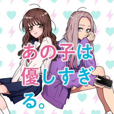 Ano Ko wa Yasashi Sugiru. manga cover