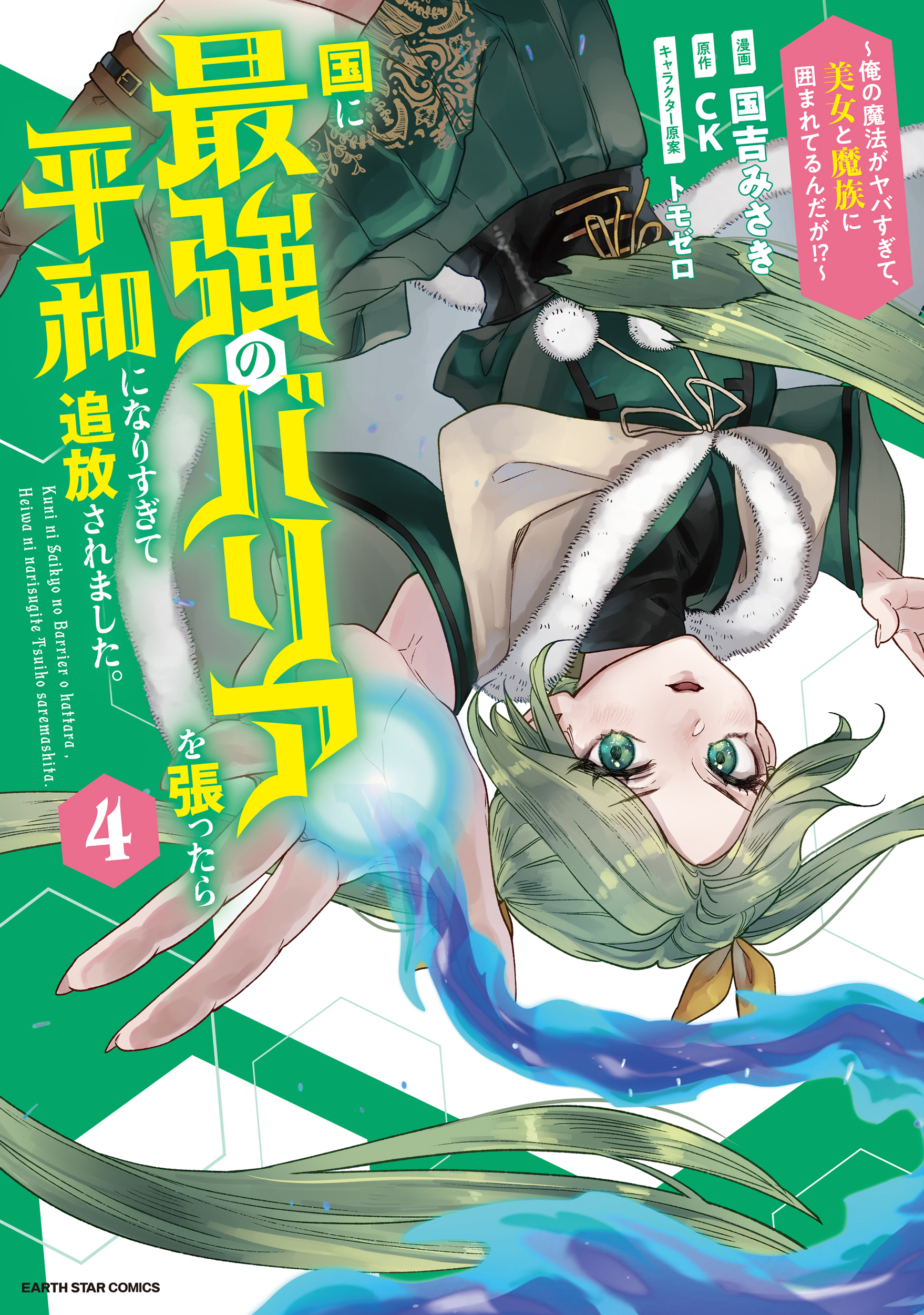 Kuni ni Saikyou no Barrier wo Hattara Heiwa ni Narisugite Tsuihousaremashita ~Ore no Mahou ga Yabasugite, Bijo to Mazoku ni Kakomarerun da ga!?~ manga cover