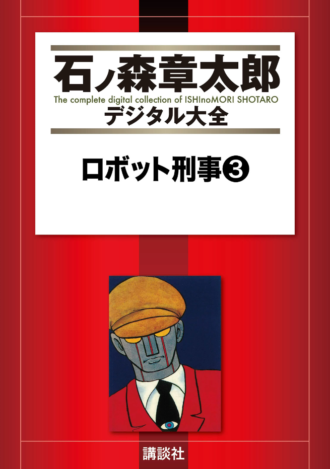 Robot Keiji manga cover