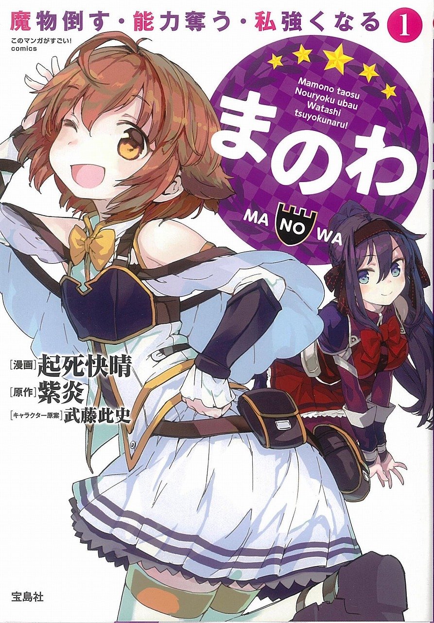 Manowa - Mamono Taosu Nouryoku Ubau Watashi Tsuyoku Naru manga cover