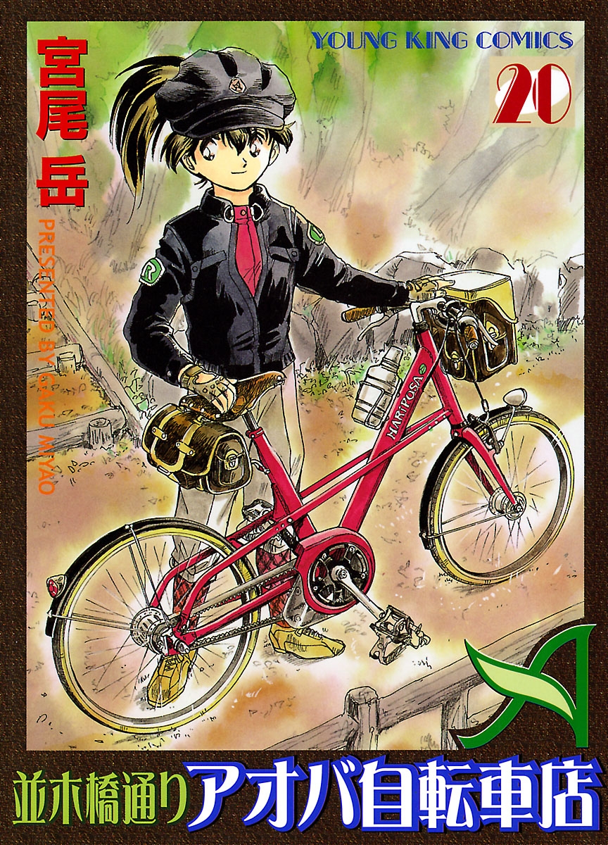 Namikibashi Doori - Aoba Jitenshaten manga cover