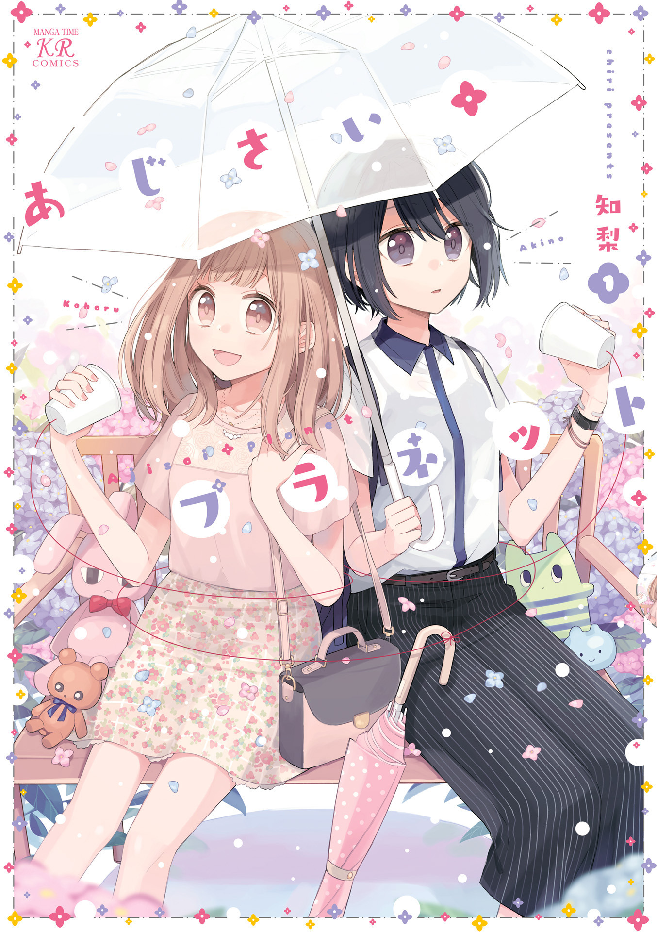 Ajisai*Planet manga cover