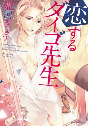 Koisuru Daigo-sensei manga cover