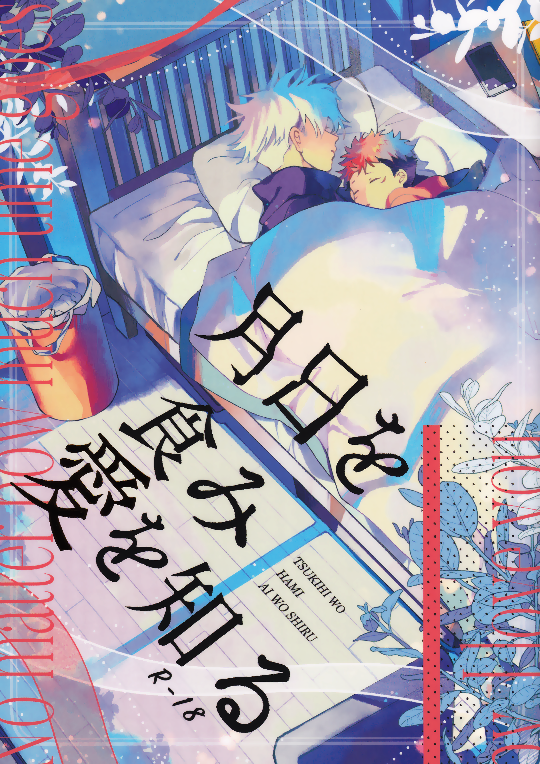 Jujutsu Kaisen - Tsukihi wo Hami Ai wo Shiru (Doujinshi) manga cover