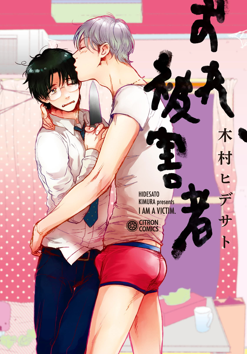 Ore, Higaisha manga cover