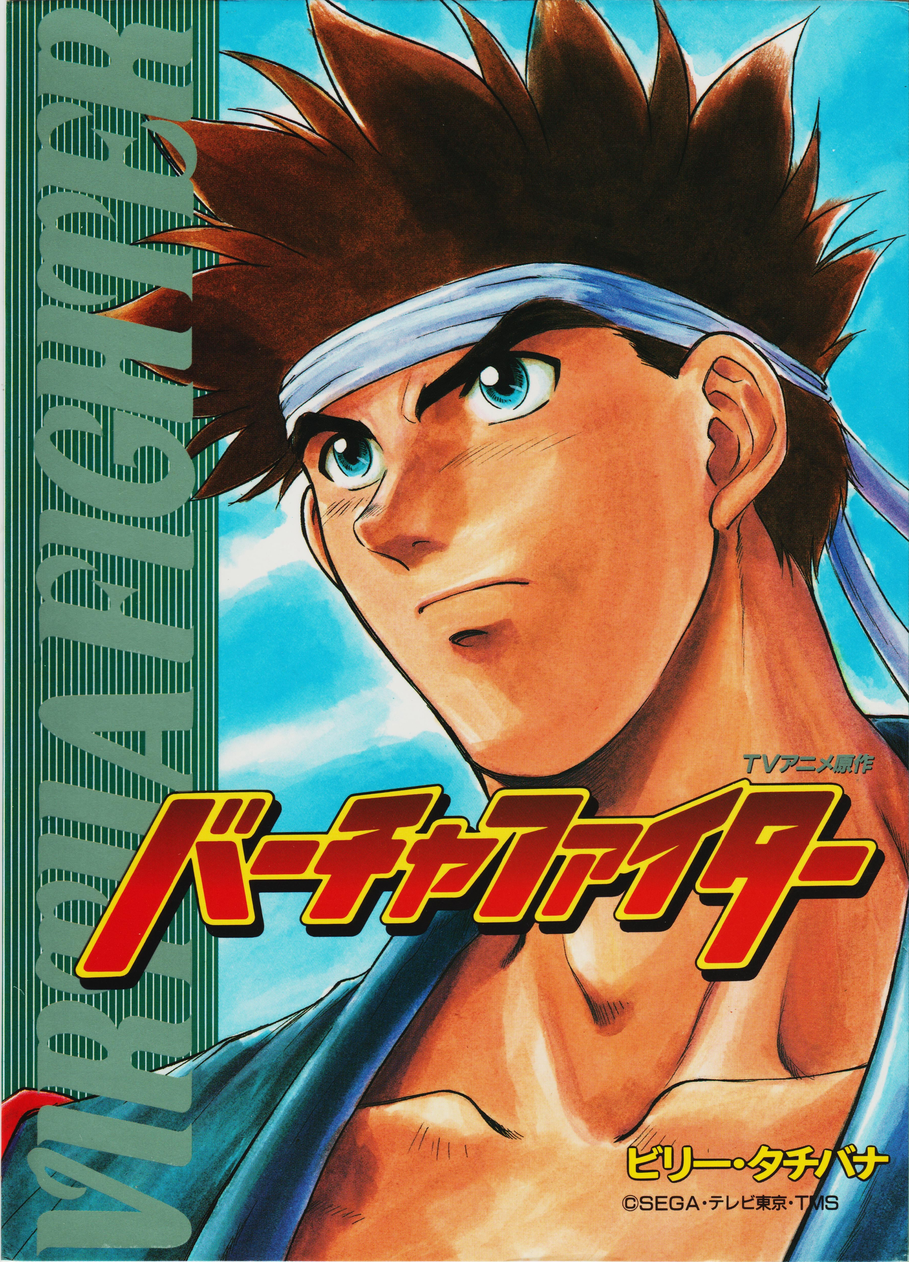 Flames of Bajiquan: Virtua Fighter manga cover
