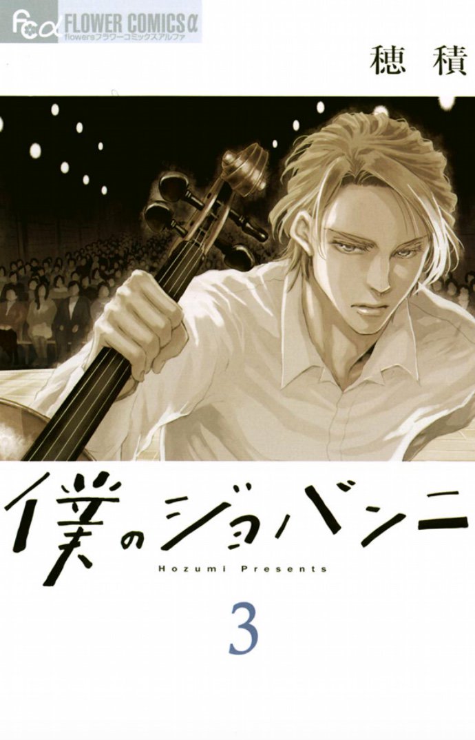 Boku no Giovanni manga cover