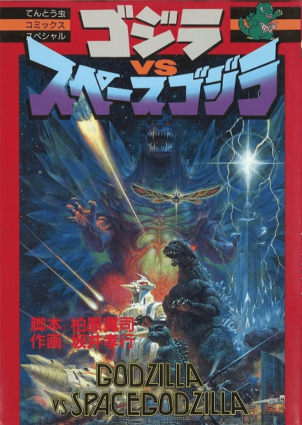 Godzilla vs. SpaceGodzilla manga cover