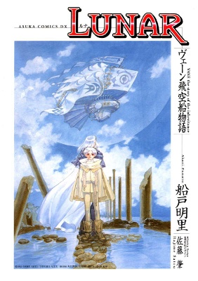 Lunar - Vane Hikuusen Monogatari manga cover