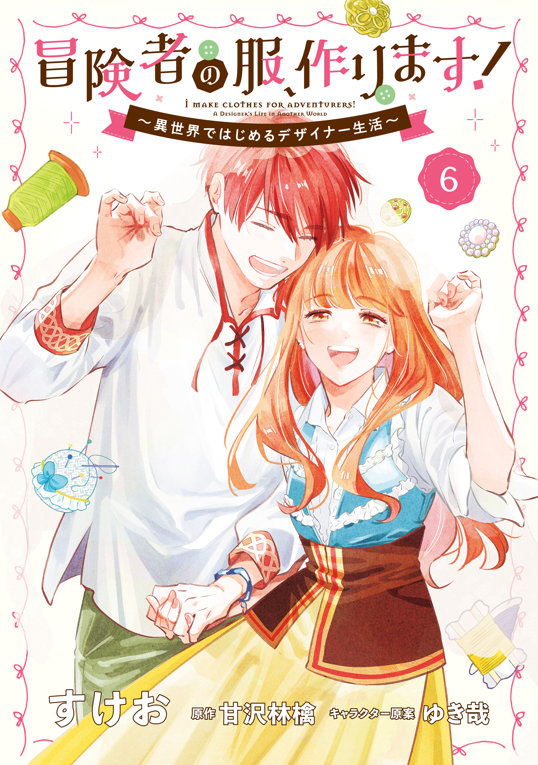 Boukensha no Fuku, Tsukurimasu! ~Isekai de Hajimeru Designer Seikatsu~ manga cover
