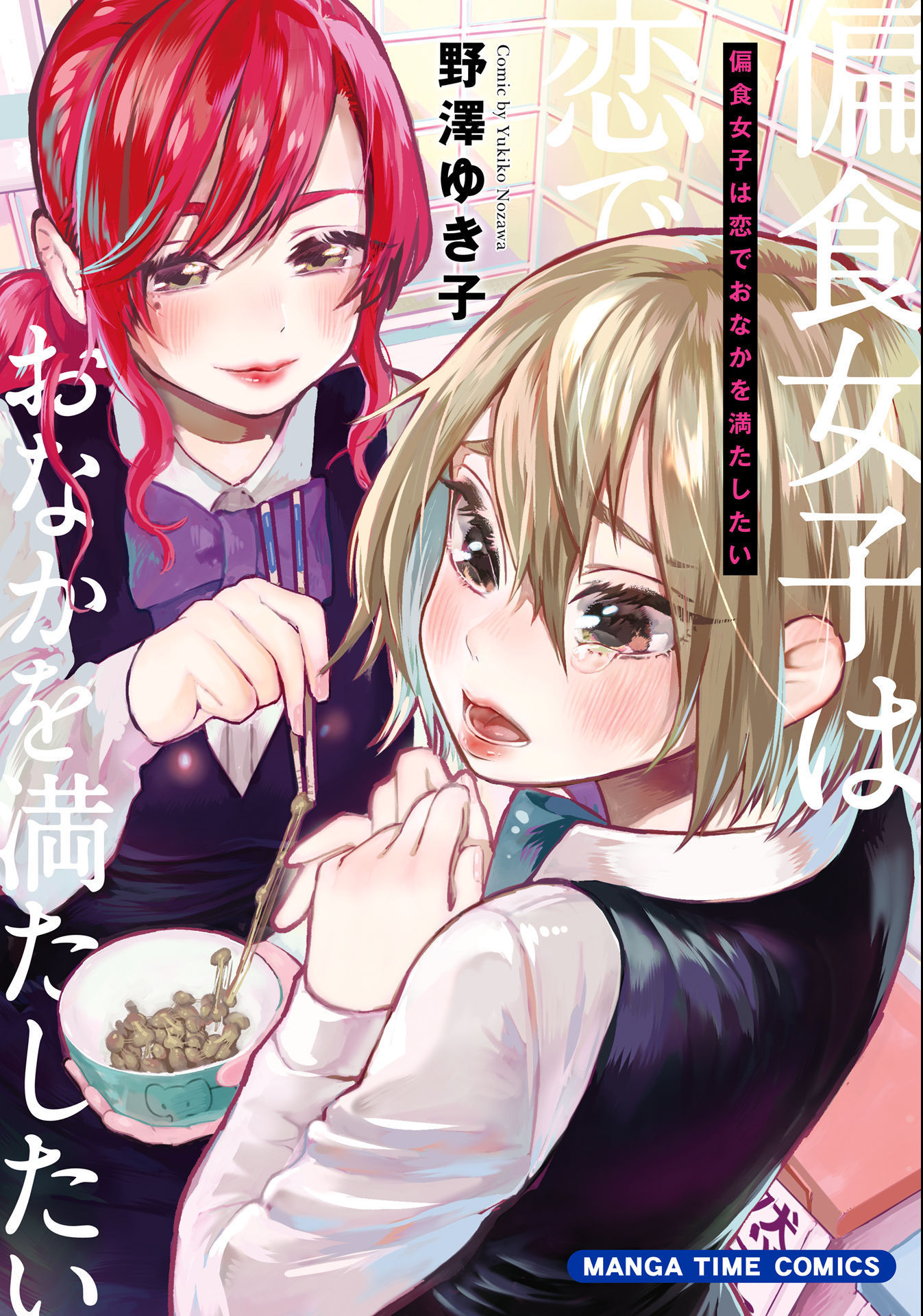 A Picky Eater Wants to Fill Her Stomach with Love manga cover