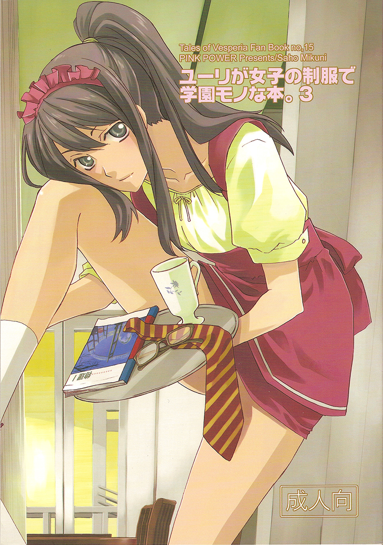 Tales of Vesperia - Yuri ga Joshi no Seifuku de Gakuen Mono na Hon (Doujinshi) manga cover
