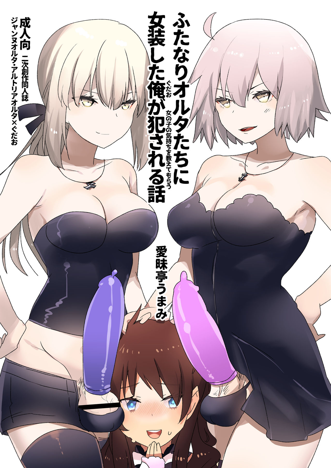 Fate/Grand Order - Crossdressing and Getting Fucked by Futanari Alters to Learn the Pleasure of Being a Woman (Doujinshi) manga cover