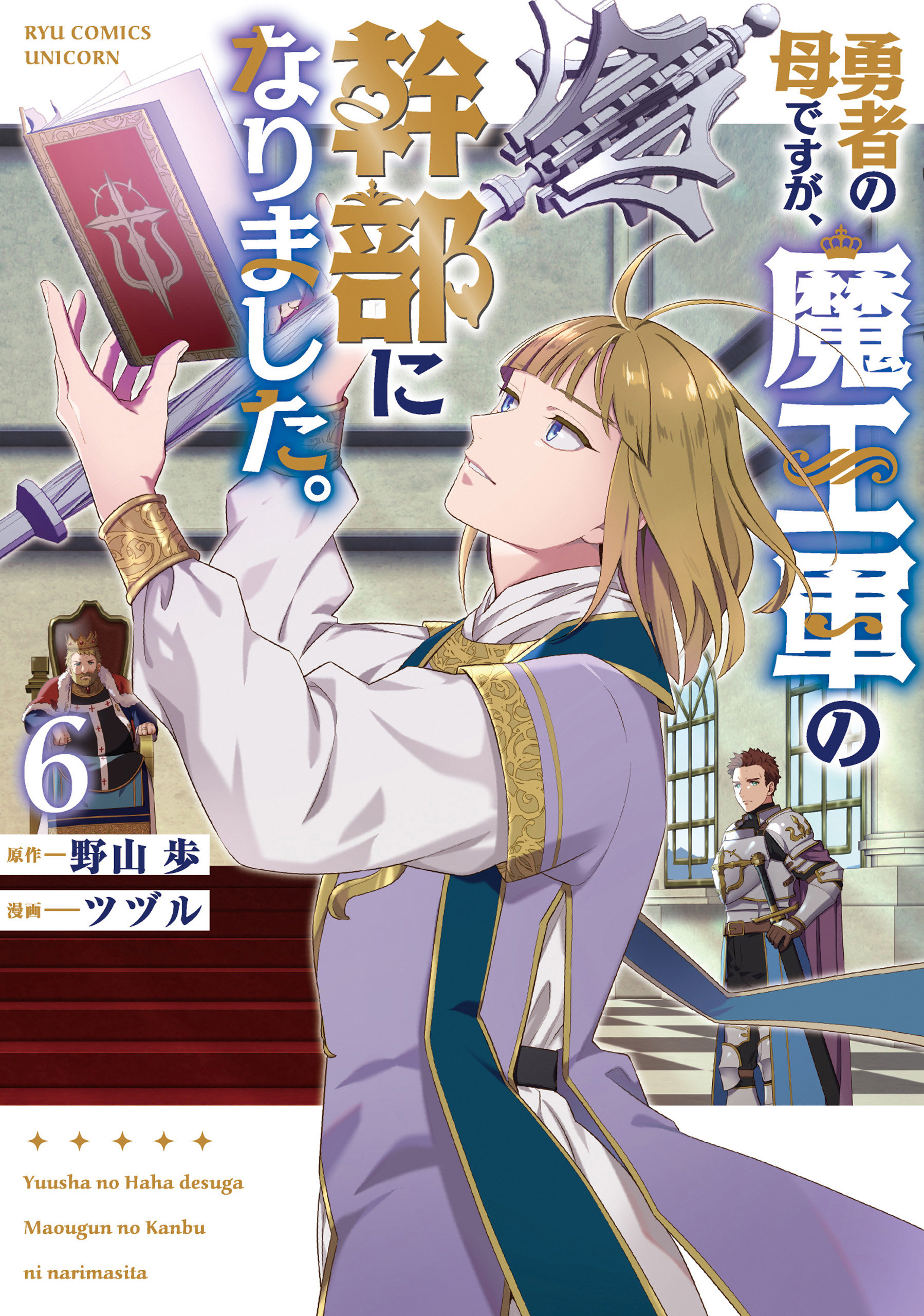 Yuusha no Haha desu ga, Maou-gun no Kanbu ni Narimashita manga cover