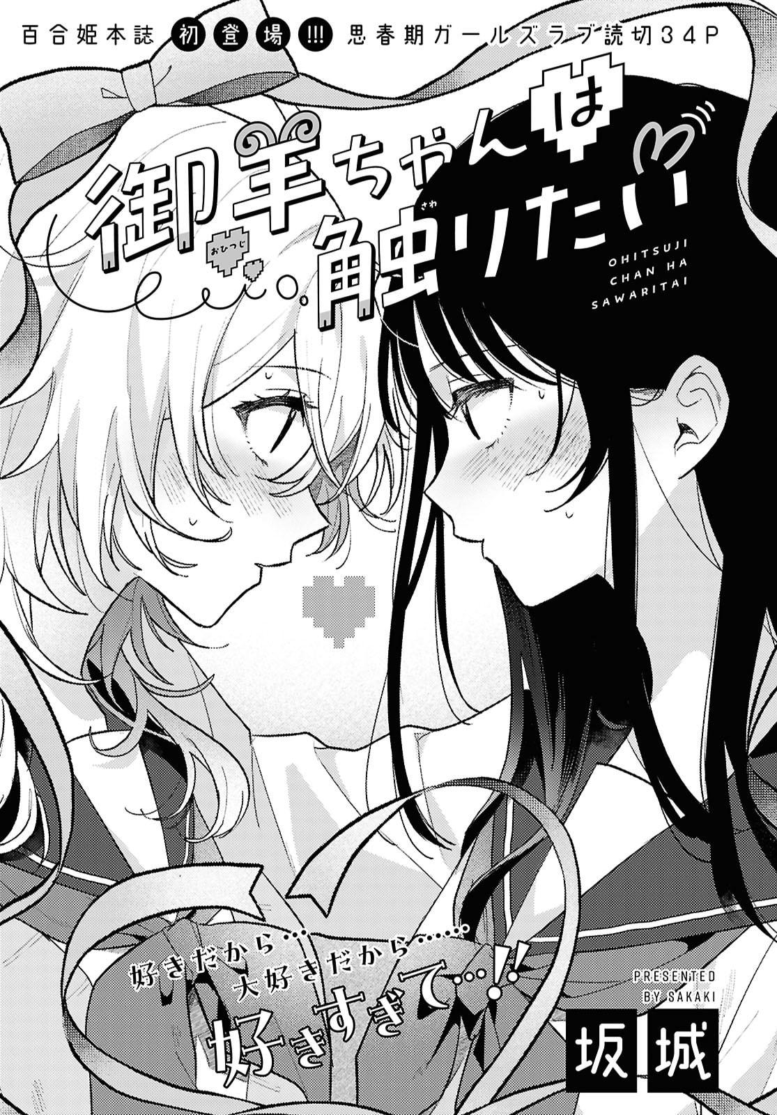O Hitsuji-chan wa Sawaritai manga cover
