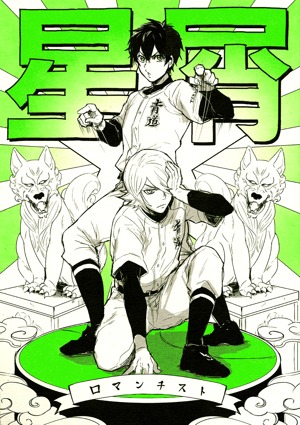 Diamond no Ace - Stardust Romanticist (Doujinshi) manga cover