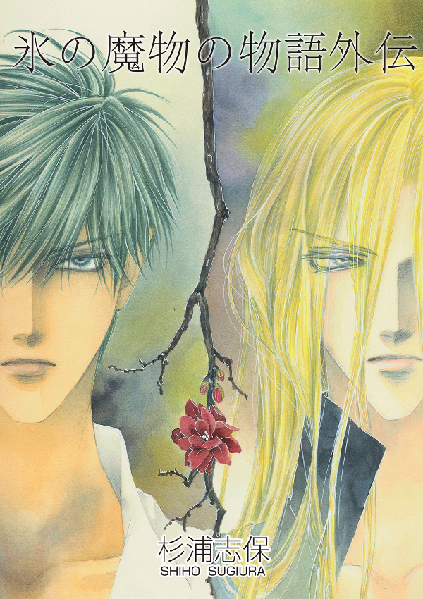 Koori no Mamono no Monogatari Gaiden manga cover
