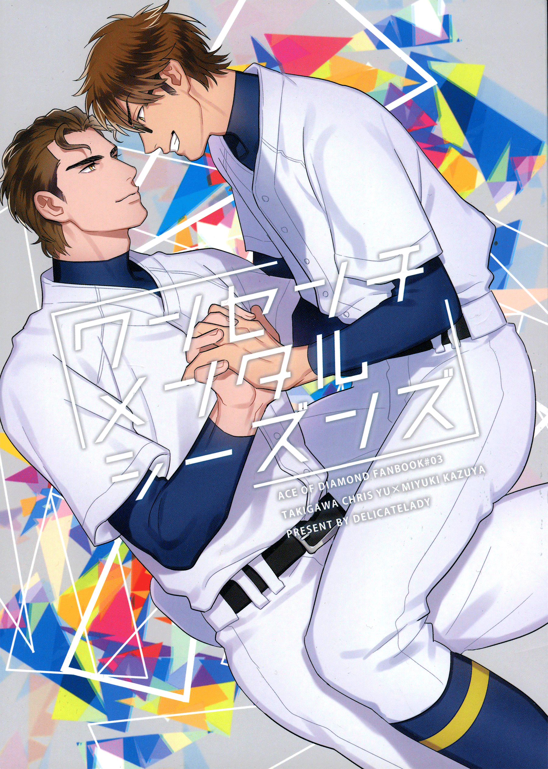 Diamond no Ace - Wan Senchimentaru Shiizunzu (Doujinshi) manga cover