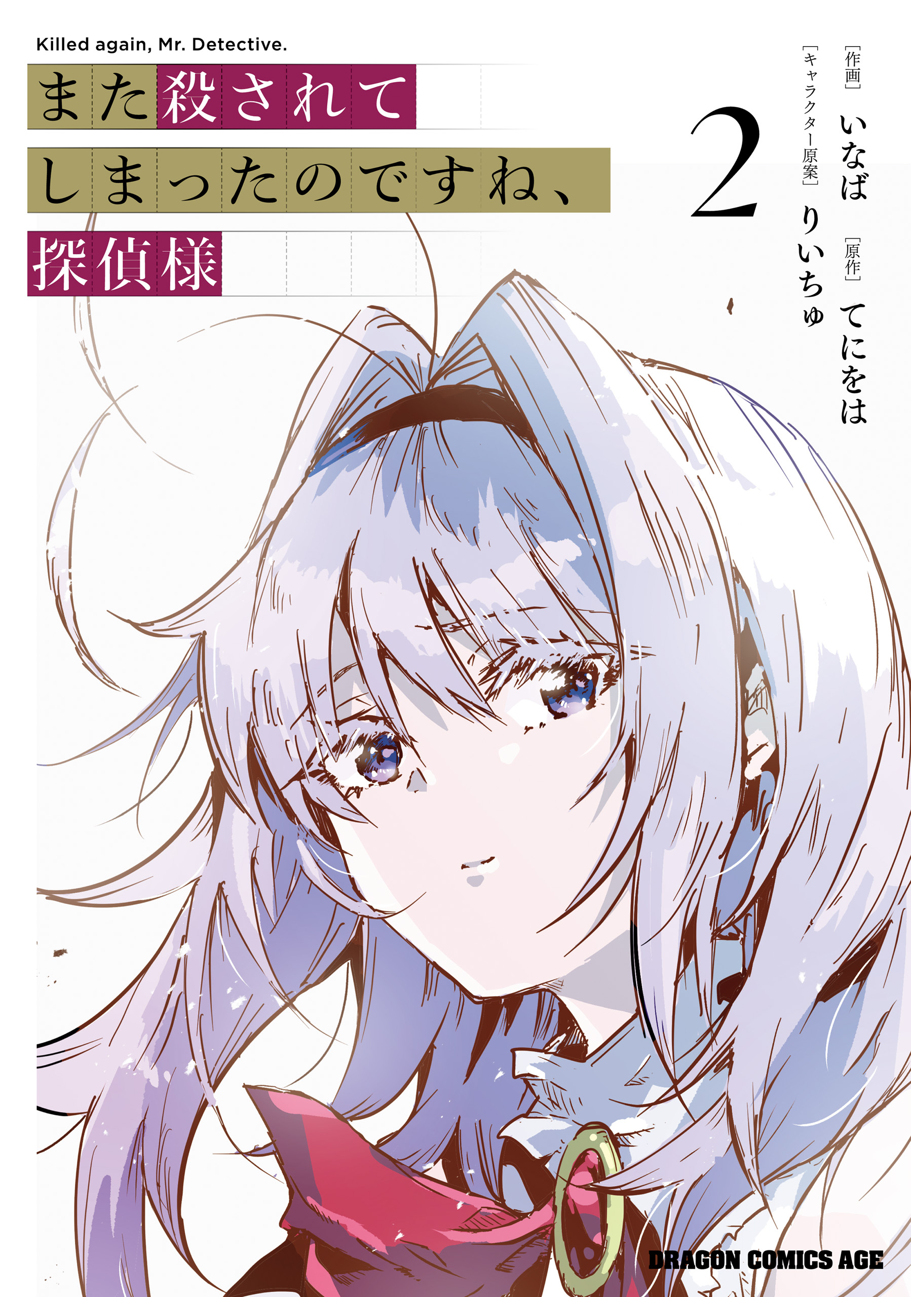 Mata Korosarete Shimatta no desu ne, Tantei-sama manga cover