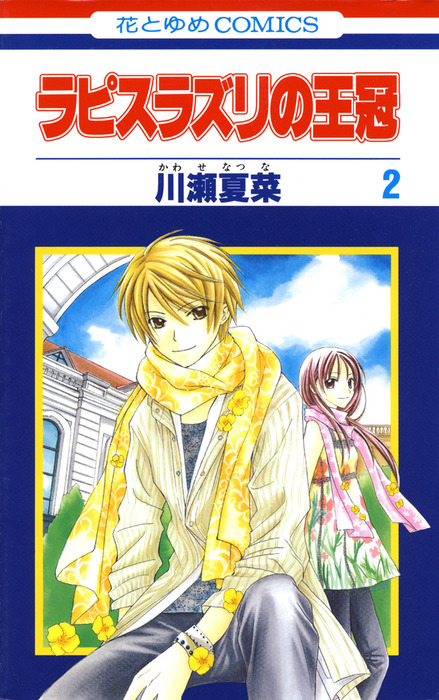 The Lapis Lazuli Crown manga cover