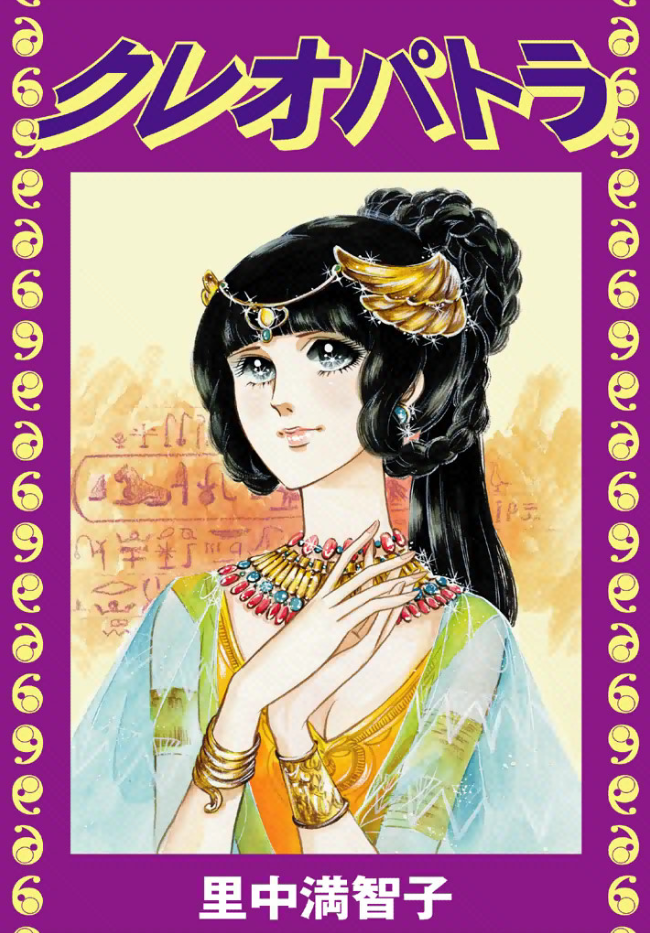 Cleopatra (SATONAKA Machiko) manga cover