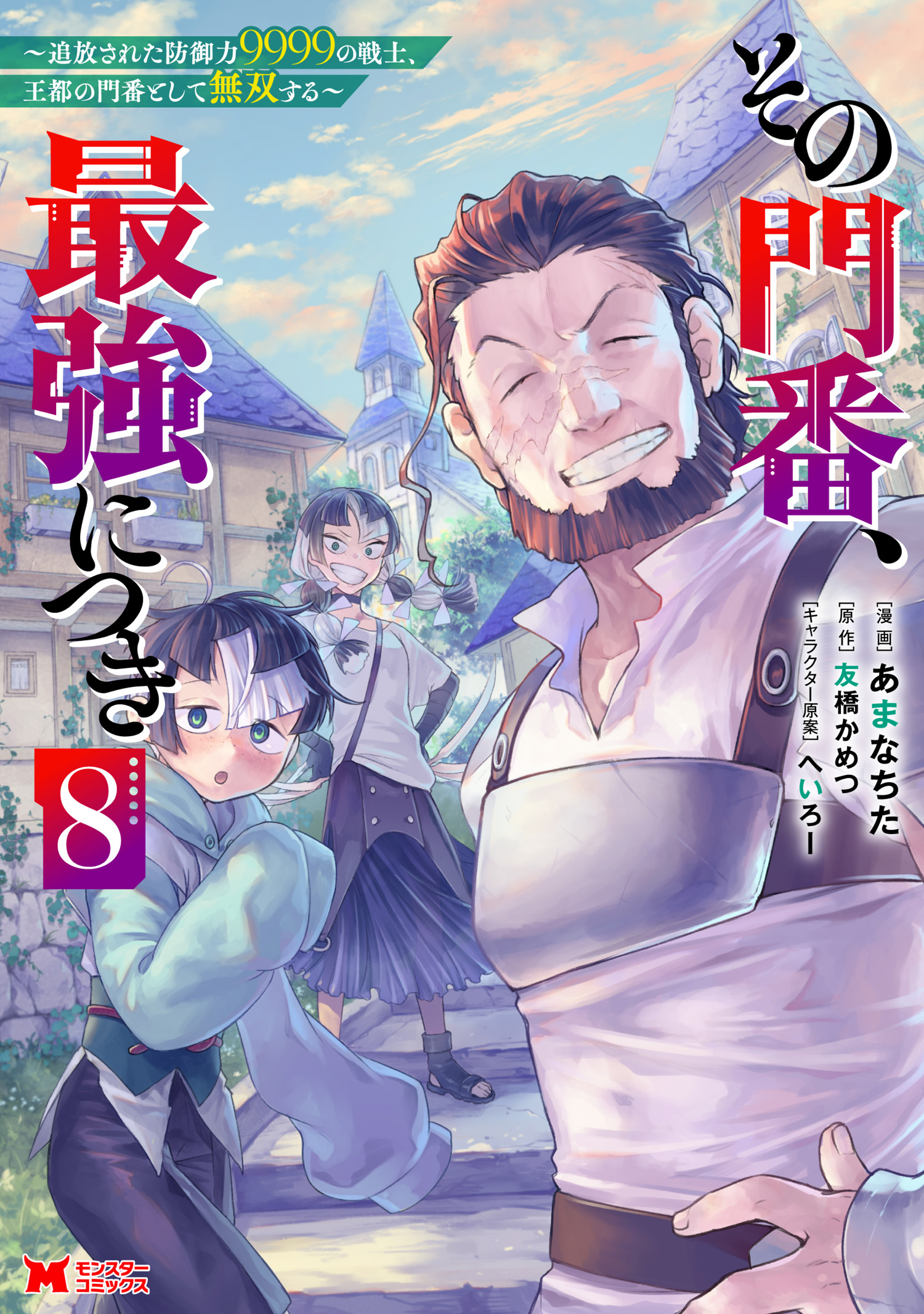 Sono Monban, Saikyou Nitsuki ~Tsuihou Sareta Bougyo Ryoku 9999 no Senshi, Outo no Monban Toshite Musou Suru~ manga cover