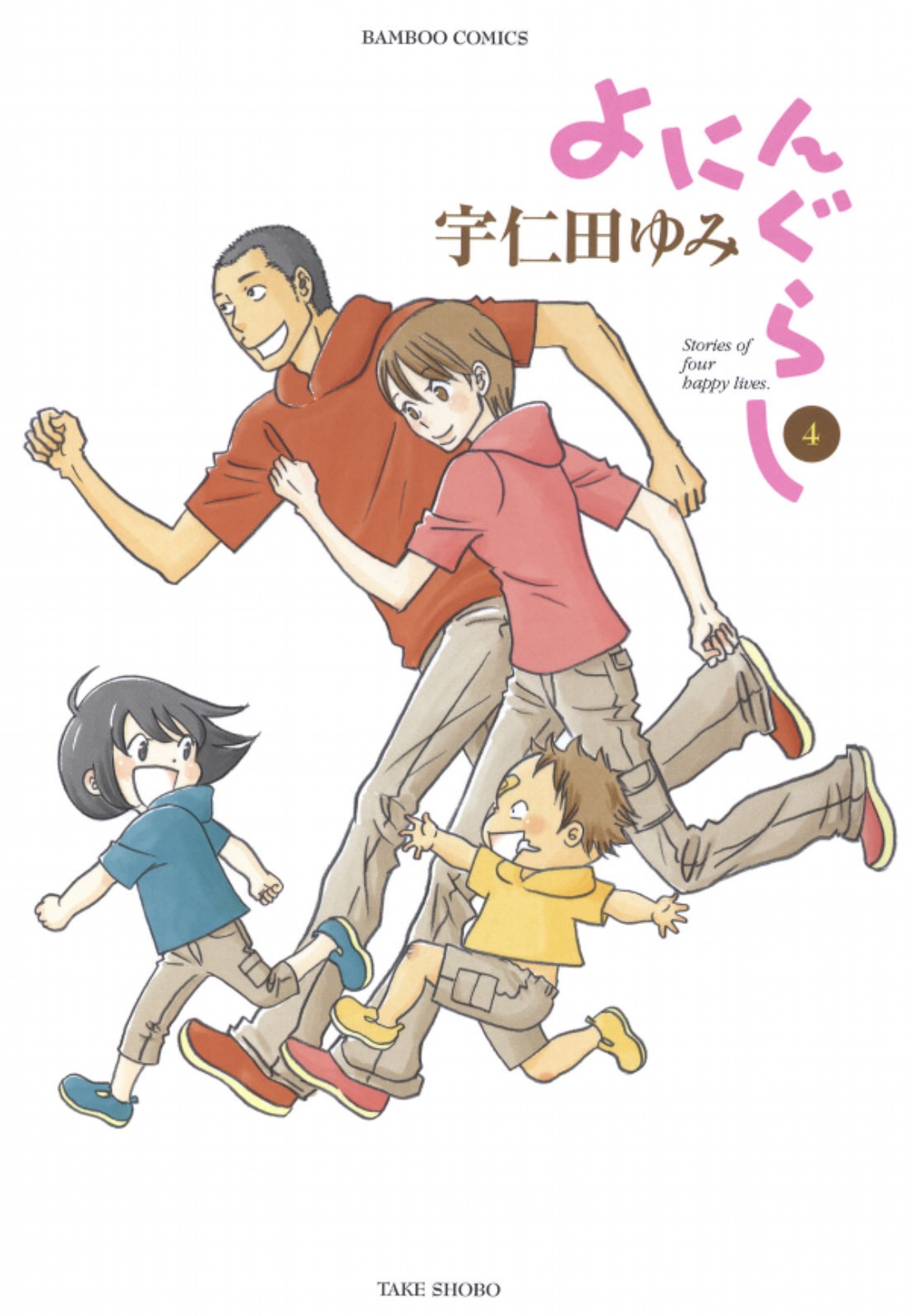 Yoningurashi manga cover