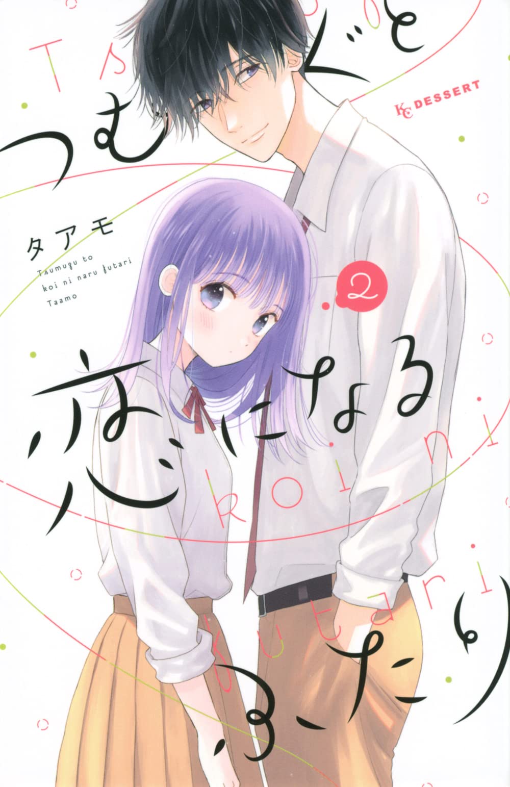 Tsumugu to Koi ni Naru Futari manga cover